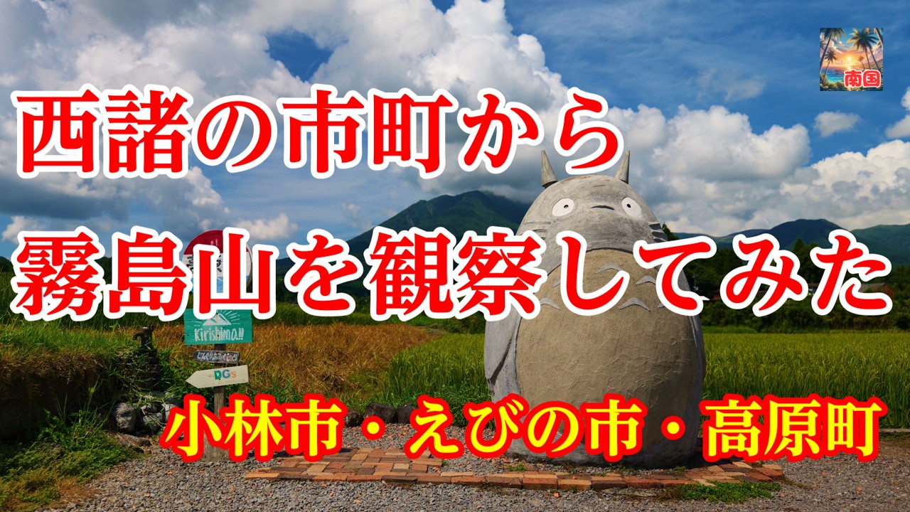 【宮崎観光】小林市・えびの市・高原町から霧島山を観察してみた　宮崎の風景　散歩　旅行
