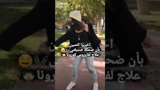 اخبرو الصين بأن ضحكة صديقتي علاج لكورونا