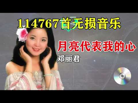 【70 80 90 后回忆老歌】邓丽君《月亮代表我的心》,天籁之音,永不褪色的经典,百听不厌