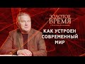 Как устроен современный мир – программа «Золотое время» с Максимом Мясниковым. Выпуск 13