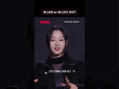 [케이팝 제너레이션] 충격💥 에스파와 <strong>ae</strong>-에스파, 안 친하다?! | #shorts