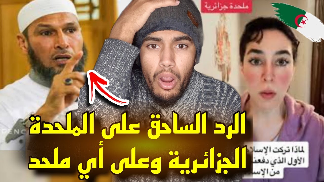 الرد على الملحدة الجزائرية🇩🇿 مرية من الشيخ الجزائري 😱طاهر ضروي وشيخ زين خير الله شربها العصير