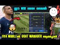 NOOBDA FIFA Mobile ൽ GOAT Manager ആയപ്പോൾ 😼
