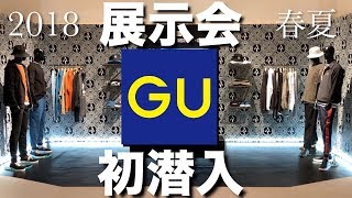【GU】まだ発売されてない新作を特別に見せます!! 展示会初潜入!!