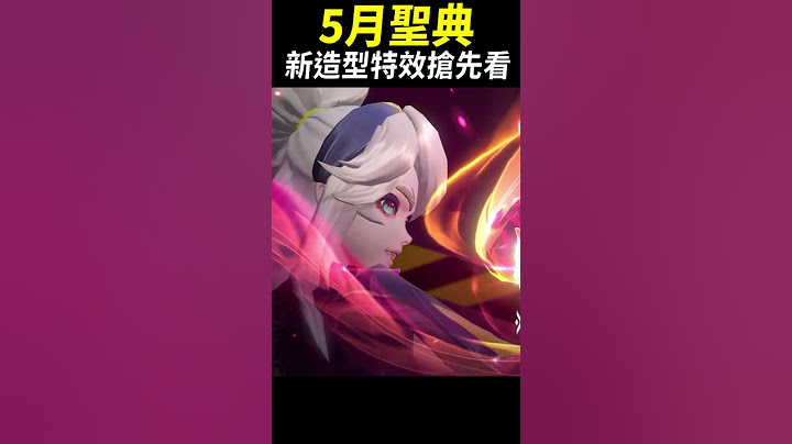 傳說必買新造型！5月聖典「玩偶暴徒」全新造型特效搶先看！#shorts #shortstw #傳說對決 - 天天要聞