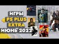 ИГРЫ PS PLUS EXTRA ИЮНЬ 2022 / PS PLUS DELUXE ИЮНЬ 2022 / PS PLUS PREMIUM ИЮНЬ 2022.