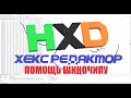 Как пользоваться HEX редактором при чип тюнинге? Помощь ШИНОЧИПУ