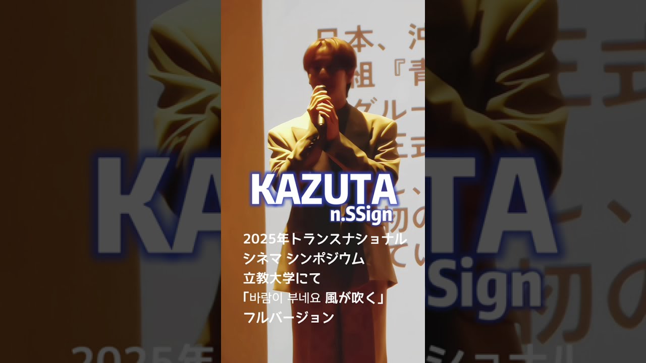 【n.SSign 】KAZUTA 2025年トランスナショナル・シネマ・シンポジウムにて♪｢바람이 부네요風が吹く｣フルバージョン 和略はコメントに記載しました♡