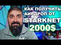 Как Получить Аирдроп от StarkNet 2000$