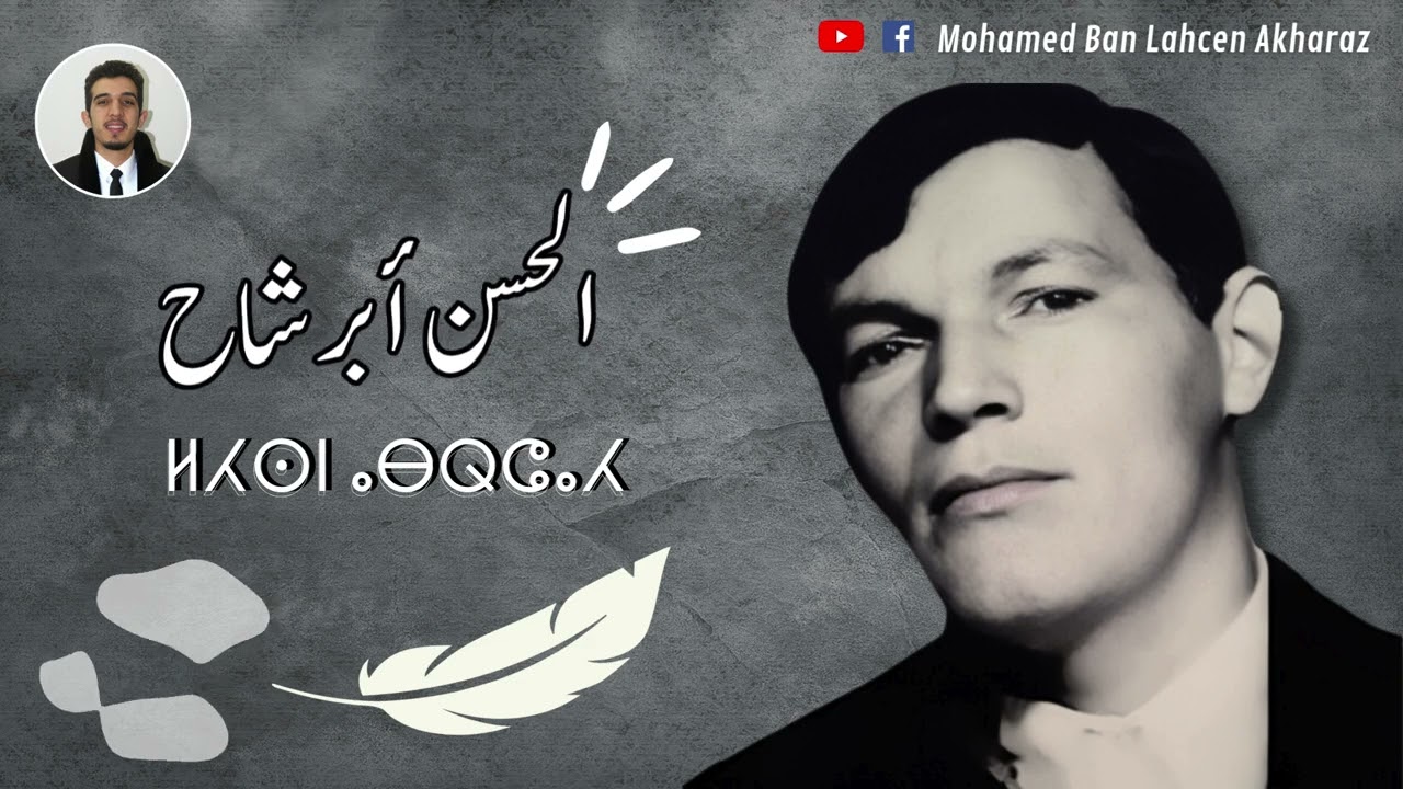 واحدة من روائع الشاعر الأيقونة لحسن ابرشاح