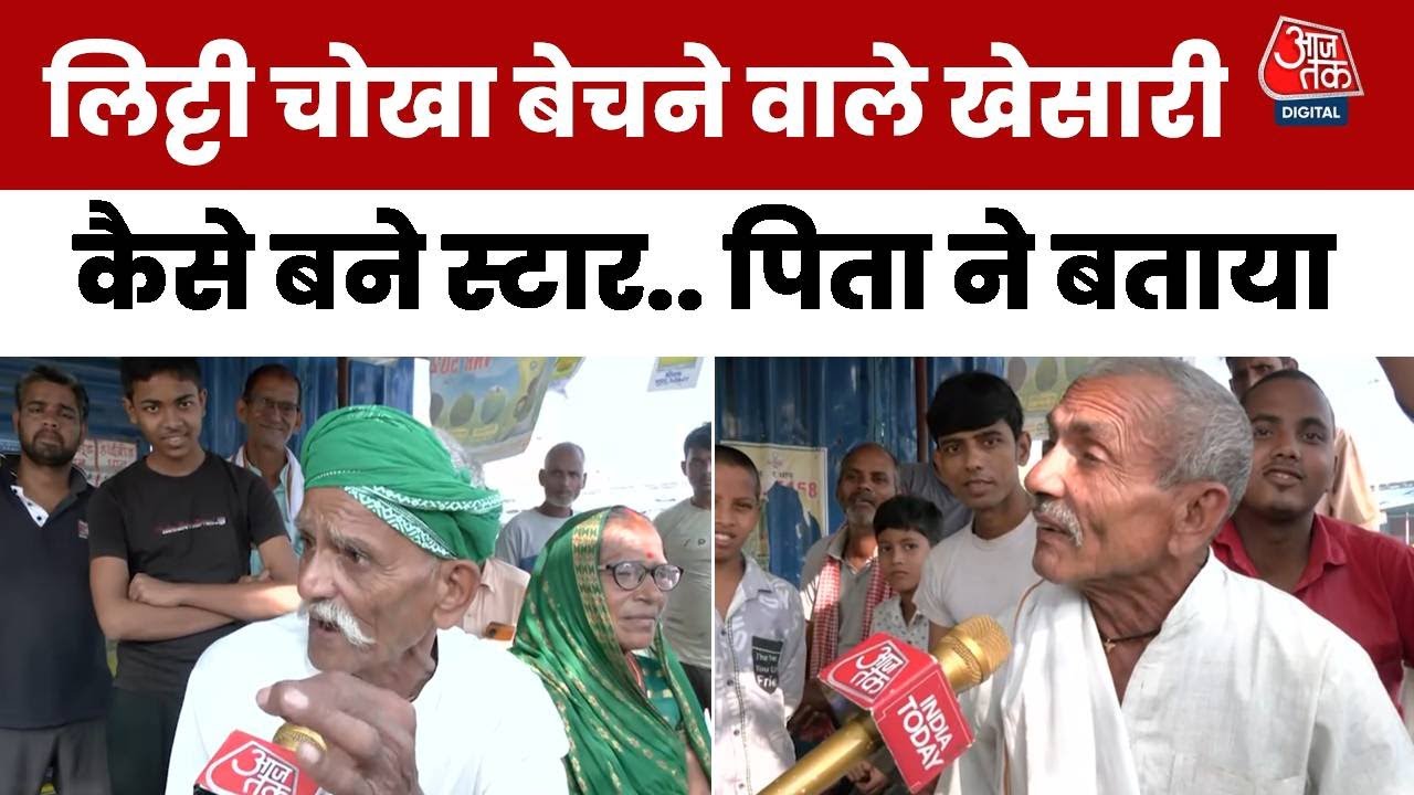 लिट्टी चोखा बेचने वाले 'शत्रुघ्न' कैसे बने Khesari? पिता और चाचा ने ने बताई बचपन की कहानी | Bihar
