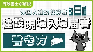 【建設業】外国人建設就労者建設現場入場届出書の書き方