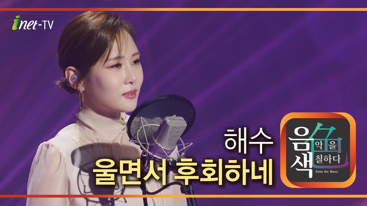 해수 - 울면서 후회하네 [아이넷TV 음색]