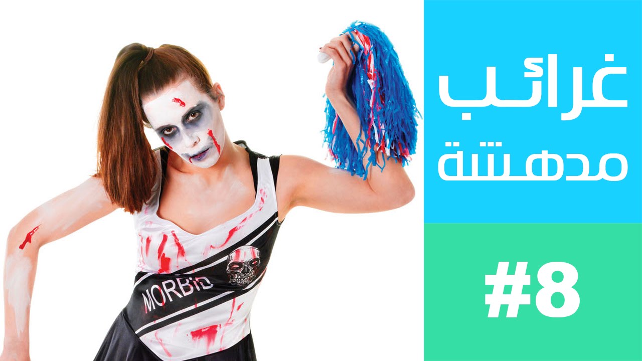 غرائب مدهشة #8