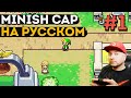 Legend Of Zelda: Minish Cap на русском языке #1 - Начало