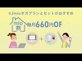 おうちのインターネット回線ならIIJmioひかり 月額料金6カ月間割引&初期費用0円 2022年12月