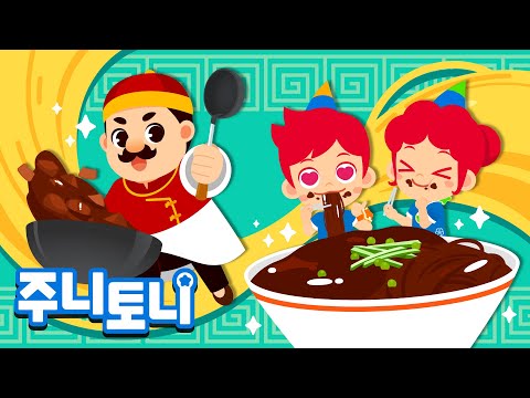 짜장면송🍜 | 후루룩~🥢 <strong>달콤</strong> 짭짤 짜장면 한 그릇 <strong>더</strong> 주세요! | 음식동요 | 먹방 | 율동동요 | 주니토니 | JunyTony
