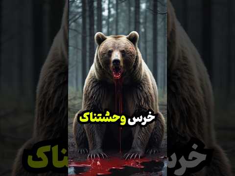 اتفاق وحشتناک موقع شکار Shorts 