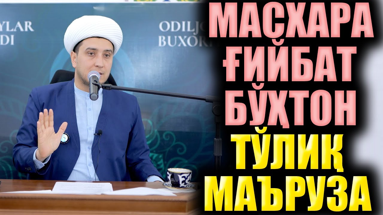 МАСХАРА ҒИЙБАТ БЎҲТОН. ТЎЛИҚ МАЪРУЗА. ИБРАТЛИ ҲИКОЯЛАР