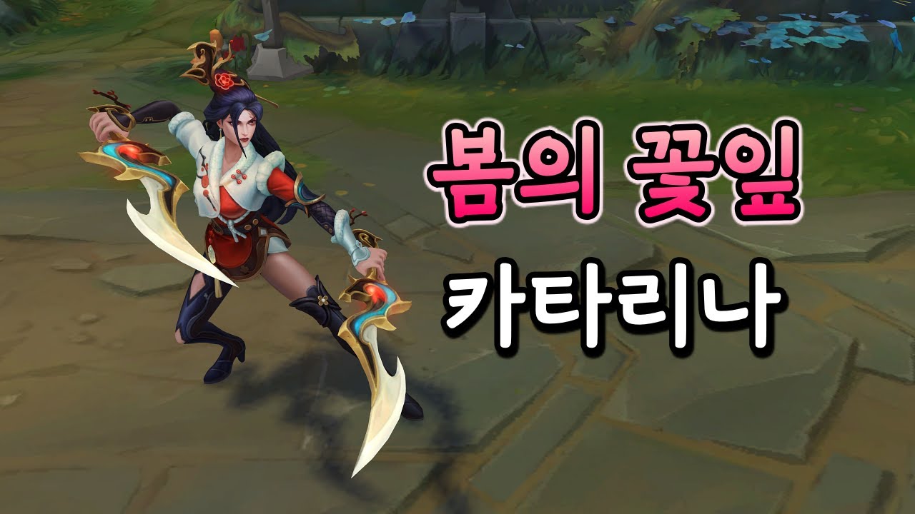 봄의 꽃잎 카타리나 (Petals of Spring Katarina Skin Preview)