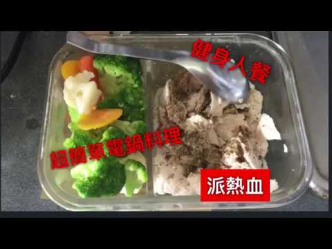 健身人料理 超簡單電鍋版雞胸肉 派熱血 Youtube