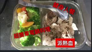 健身人料理超簡單電鍋版雞胸肉（派熱血） 