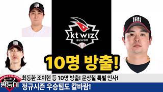 KT 문상철 포함 10명방출! 창단멤버 문상철 특별 대우 해준 KT 멋진 구단이다! #kt위즈 #이강철 #안현민 #힐리어드 #문상철 #고영표