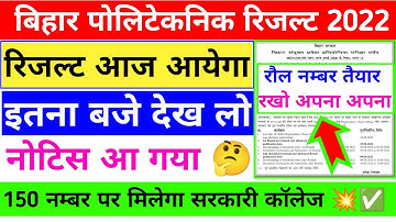 आ गया रिजल्ट ❓| bihar polytechnic result 2022 | bihar polytechnic ka result kab aaega | dcece result