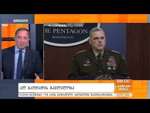 #მსოფლიოროგორცასეთი - საერთაშორისო ამბების მიმოხილვა - ალექსი პეტრიაშვილი