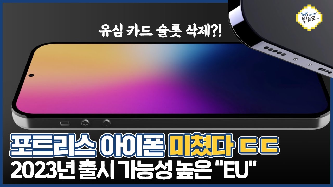 아이폰14 유심 슬롯 카드 삭제 루머, e심만 된다고?! 포트리스 아이폰 2023년 출시 가능성이 높은 이유