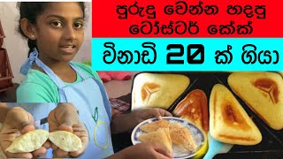 ටෝස්ටර් කේක් හැමෝටම හදන්න පුළුවන් විදිය⏱️ How everyone can make toaster cakes Srilanka