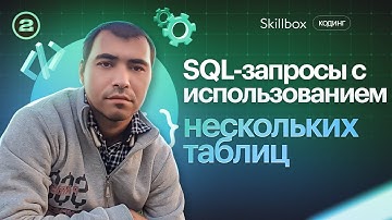 Запрос данных из нескольких таблиц: JOIN. Основы SQL. Интенсив по программированию.