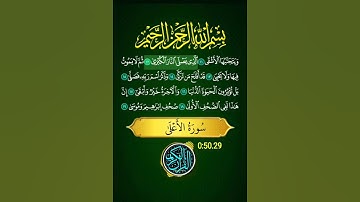 سورة الأعلى كامله/سبح اسم ربك الأعلى