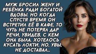 видео: Муж бросил жену и ребёнка ради богатой вдовы. Но когда спустя время он встретил её в кафе, то чуть.. картинка: Муж бросил жену и ребёнка ради богатой вдовы. Но когда спустя время он встретил её в кафе, то чуть..