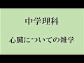 中学理科　心臓についての雑学