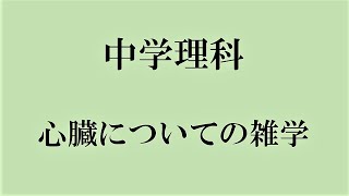 中学理科　心臓についての雑学