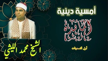 من نوادر وروائع الأمسيات الدينية ، تلاوة جميلة للشيخ محمد الليثي من سورة المائدة