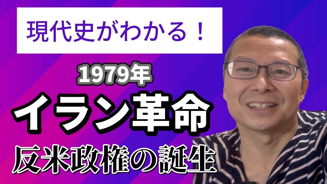 【イラン革命　反米政権の誕生！】イスラエルとハマスの紛争で鍵を握るイラン。イラン革命がわかると、現在の国際情勢がより深く理解できます。