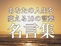 【名言集】あなたの人生を変える10の言葉