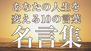 【名言集】あなたの人生を変える10の言葉