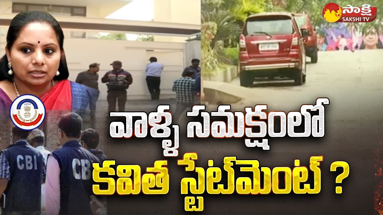 ఇది వివరణ మాత్రమే | CBI Investigation At MLC Kavitha Residence Over Delhi Liquor Scam | Sakshi TV