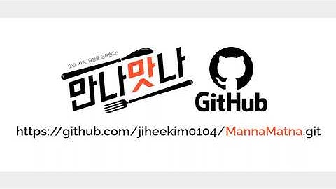 Java SpringBoot를 이용한 프로젝트 파이널 PPT[만나맛나]