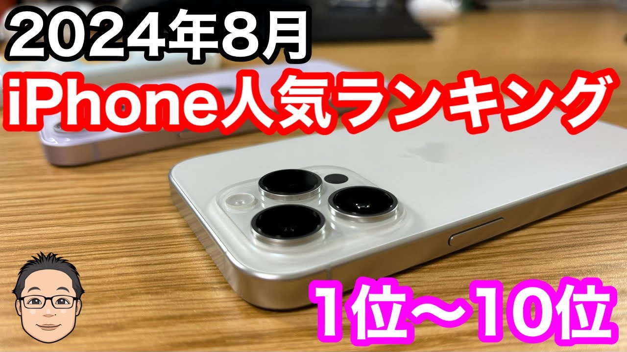 2024年8月】iPhone人気ランキング1位〜10位！新型iPhone発売前決定版
