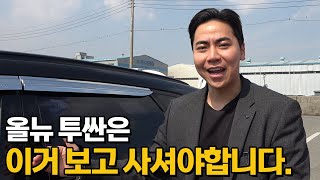 중고로 투싼 사도 괜찮을까? (솔직하게 현실적으로 다 말씀드릴게요)