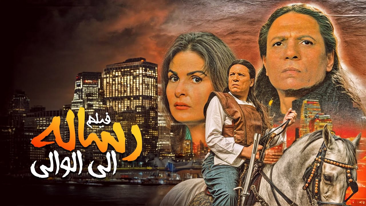 فيلم الكوميديا التاريخي فيلم رسالة الى الوالي كاملة بطولة عادل امام ويسرا HD 😍