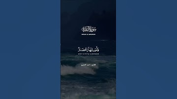 #القارئ #احمد_العجمي #سورة_البقرة #البقرة #قران #quran #قرآن #قران_كريم #القرآن #اكسبلور