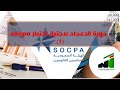 1 دورة الاعداد لاجتياز اختبار المحاسبة في زمالة الهيئة السعودية للمحاسبين القانونين  SOCPA