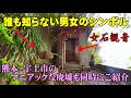 熊本の宇土市の外れにあるマイナー廃墟群の背後に男女のアソコを祭る神社のような寺院を発見
