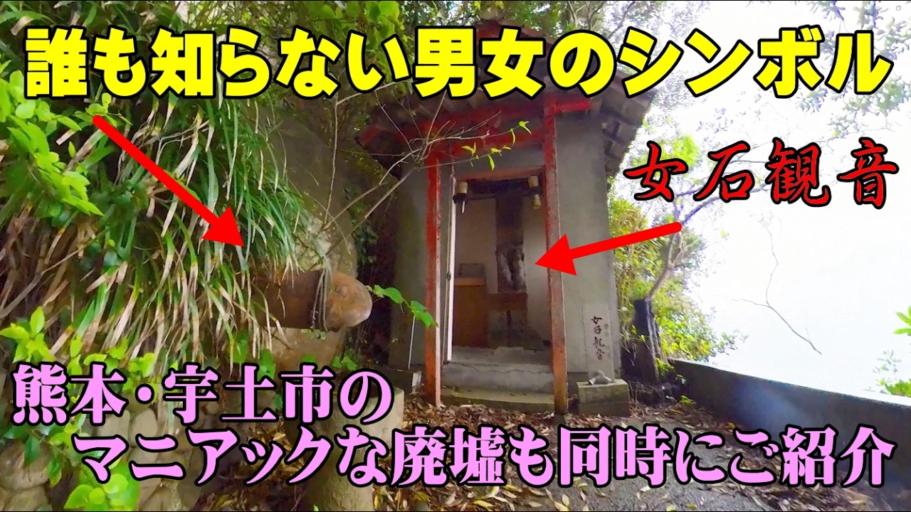熊本の宇土市の外れにあるマイナー廃墟群の背後に男女のアソコを祭る神社のような寺院を発見
