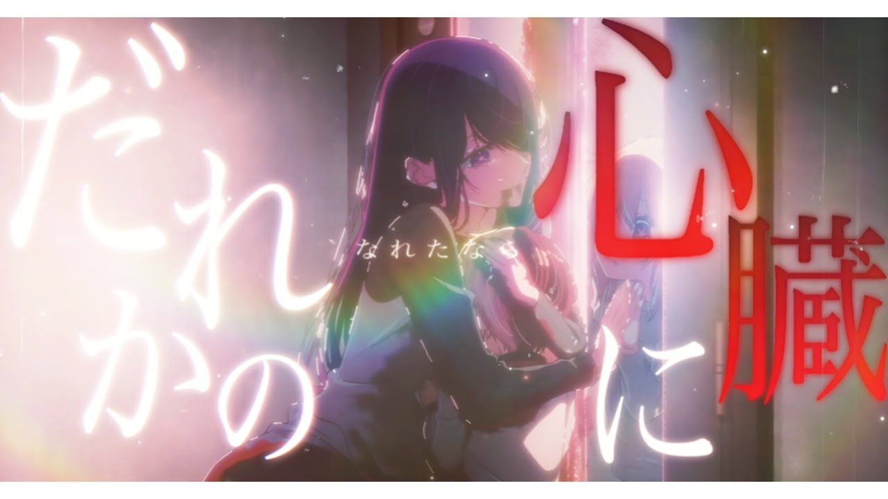 【MAD/AMV】推しの子×だれかの心臓になれたなら